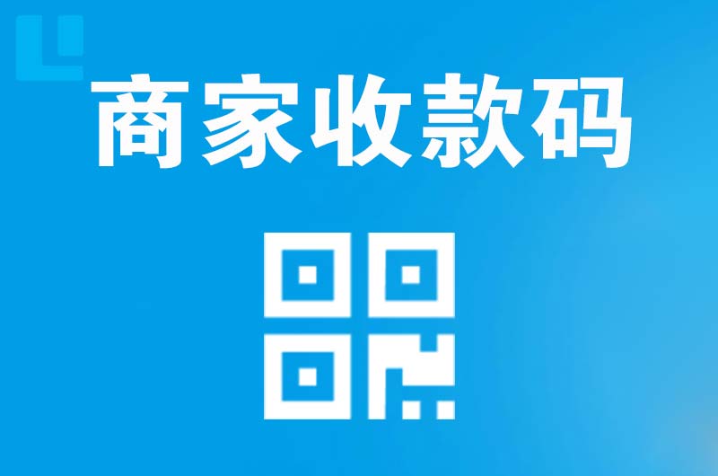辽中拉卡拉商家收款码