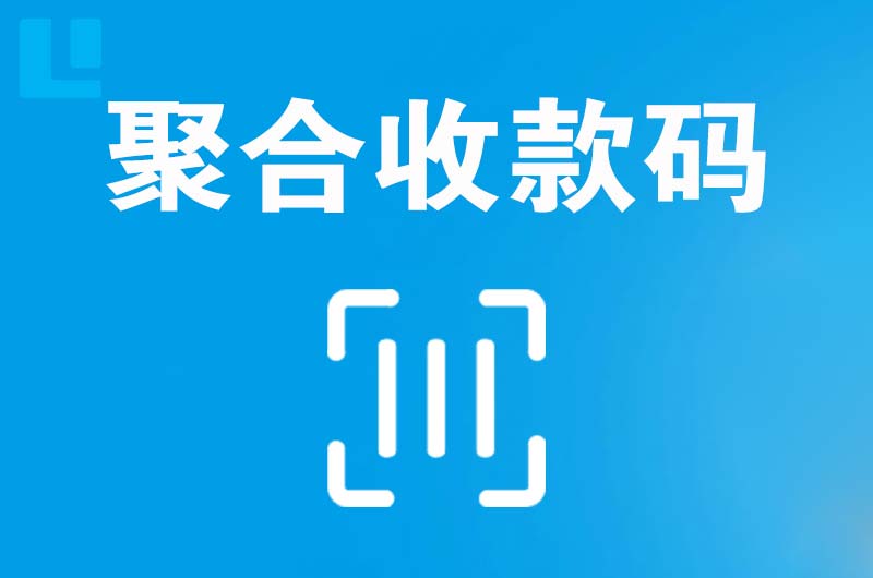 辽中拉卡拉聚合收款码